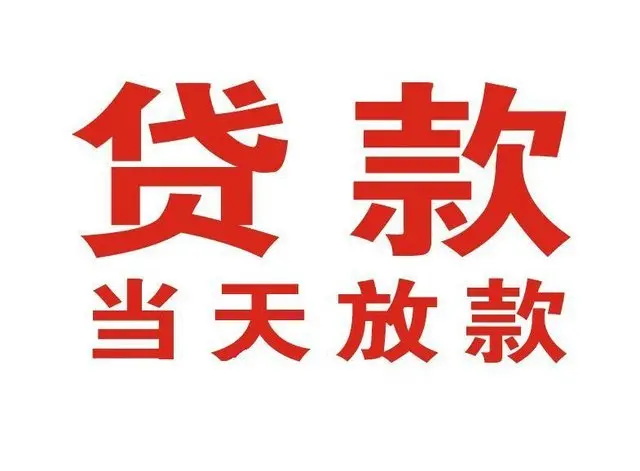 温江个人借贷|温江24小时个人借款|温江私人资金渠道